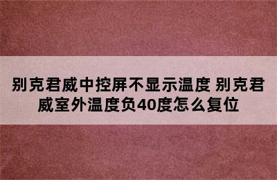 别克君威中控屏不显示温度 别克君威室外温度负40度怎么复位